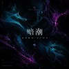 暗潮 Dark Tide