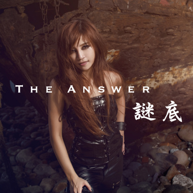 謎底 The Answer / 棠星琪 Sheila Tang