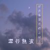 午夜徘徊