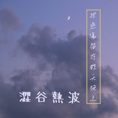 午夜徘徊