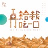 再給我吃一口
