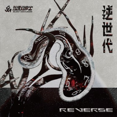 逆世代Reverse