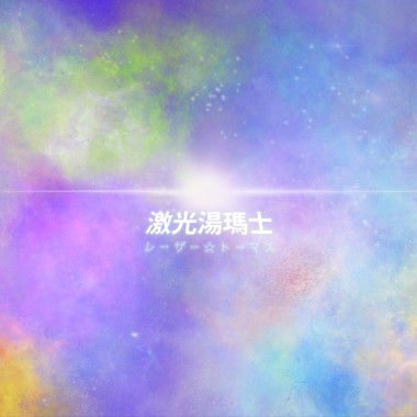 激光湯瑪士 ☆ Live Session