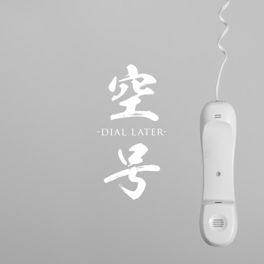 空号 EP (2017)