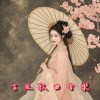 古風歌曲專輯