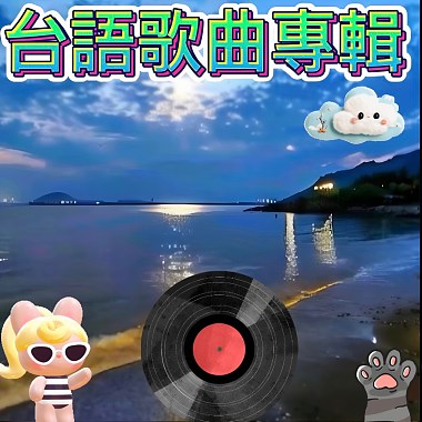 台語歌曲專輯