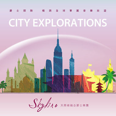 城市探險 City Explorations
