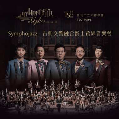 Symphojazz 古典交響融合爵士跨界音樂會