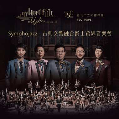 Symphojazz 古典交響融合爵士跨界音樂會