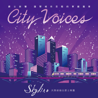 城市之聲 City Voices