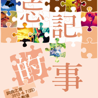 忘記的事