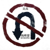 南北乐队