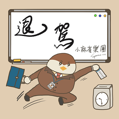 EP1《退駕》