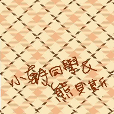 <小朝同學&熊貝斯>超迷你demo