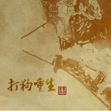番薯囝仔首張專輯EP—打狗重生