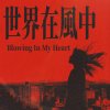 世界在风中 (Blowing In My Heart）