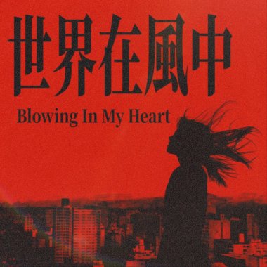 世界在风中 (Blowing In My Heart）
