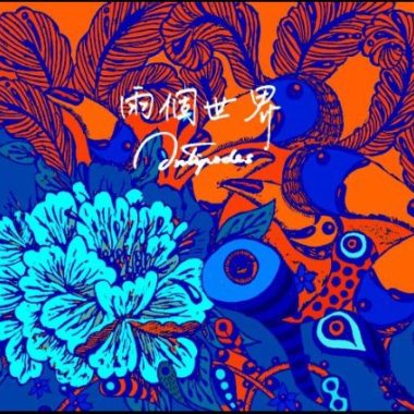 起身 La Partida