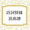 詩詞情緣－樂隊版