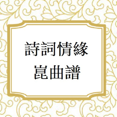 詩詞情緣－樂隊版