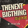 《The Next Big Thing 见证大团》第一季LIVE合辑