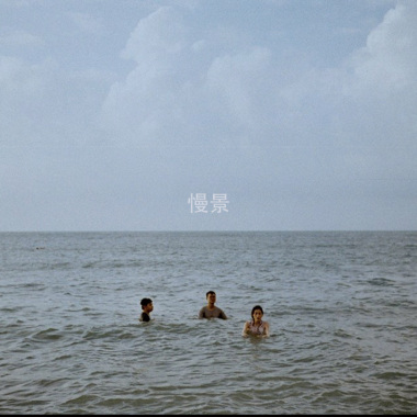 慢景