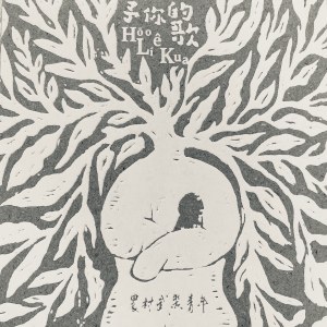 開花彼時 Khui-hue Hit-sî