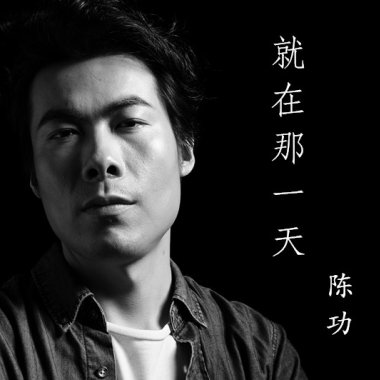 就在那一天