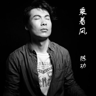 乘着风