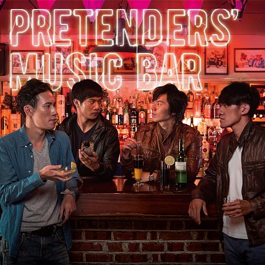 《偽酒保音樂酒吧》Pretenders' Music Bar