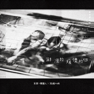 潮溼的緩慢的你（女孩與機器人 x 絲襪小姐）