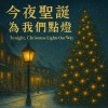 今夜聖誕為我們點燈 Tonight, Christmas Lights Our Way