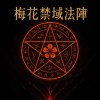 梅花禁域法陣