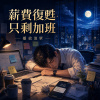 薪費復甦 只剩加班