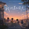 《我們還在發光》動畫原聲帶Original Animated Soundtrack