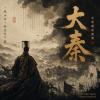 《大秦》古裝劇原聲帶  The Qin Empire Original Soundtrack