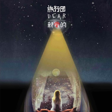 亲爱的