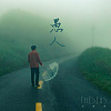 愚人 迷霧求生版 Ft. 陳侑彤 The fool is searching for the way out in a dense fog. Ft. Verity Chen