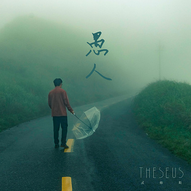愚人 迷霧求生版 Ft. 陳侑彤 The fool is searching for the way out in a dense fog. Ft. Verity Chen