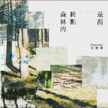 森林的終點是海 The Forest Ends at the Sea