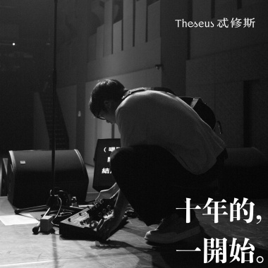 十年的一開始（Demo）