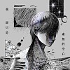 我卻只是虛無的空白  Transparent Man