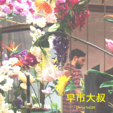早市大叔 Demo Vol.20