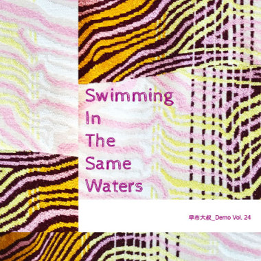早市大叔 Demo Vol.24 - Swimming In The Same Waters