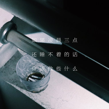 如果凌晨三点还睡不着的话应该做些什么