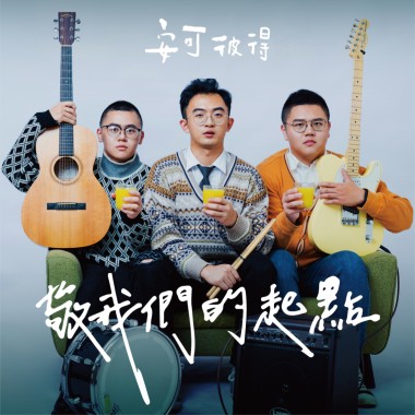 敬我們的起點