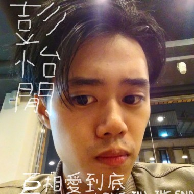 互相愛到底