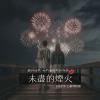 未盡的煙火 (孤寂版)