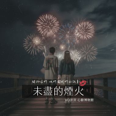 未盡的煙火 (孤寂版)