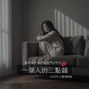 一個人的三點鐘